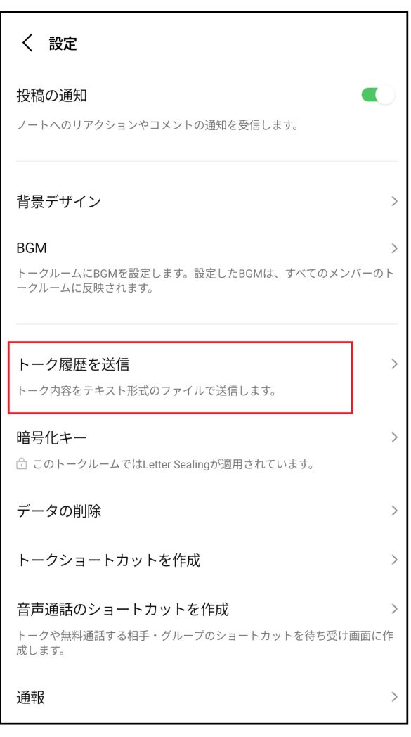 トーク履歴を送信