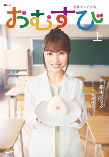 NHK連続テレビ小説 おむすび　橋本環奈さん